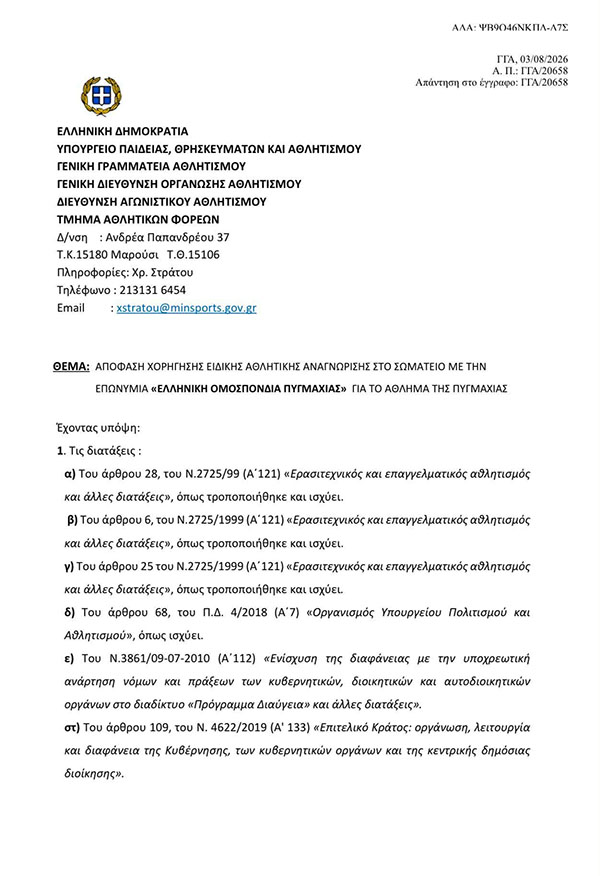 ellhnikh omospondia pygmaxias adeia 1