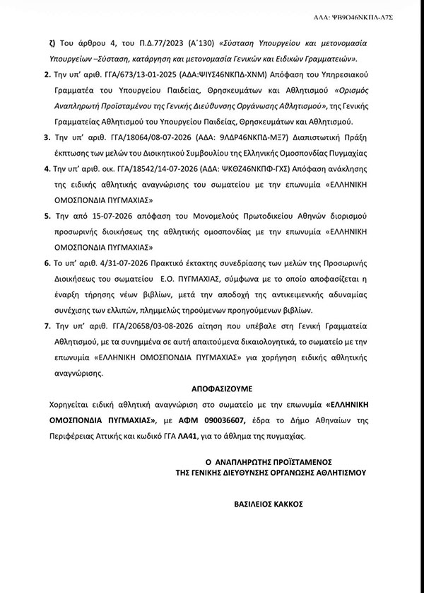 ellhnikh omospondia pygmaxias adeia 2
