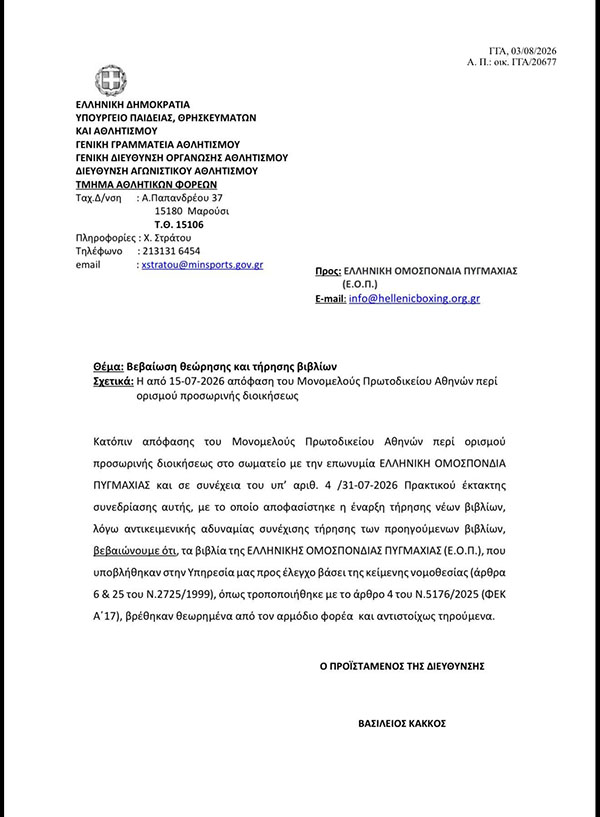 ellhnikh omospondia pygmaxias adeia