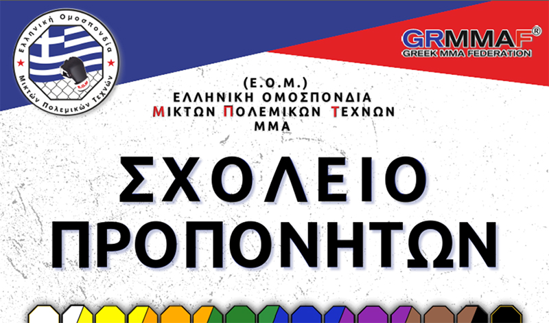 grmmaf sxoleio proponiton mma