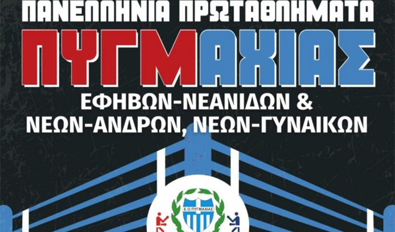 panellinia protathlima pygmaxias efivon neanidon neon andron neon gynaikon 2024