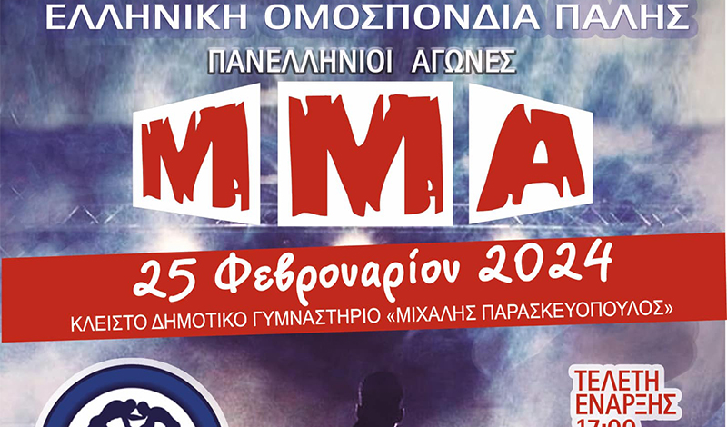 panellinioi agones mma alexandroupoli