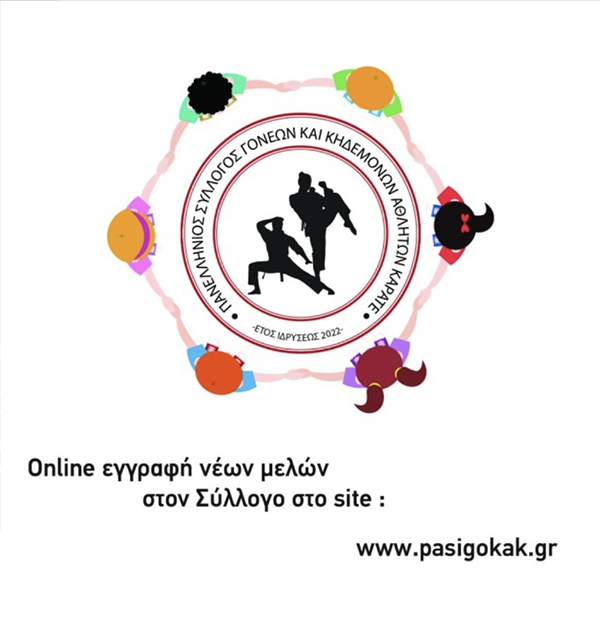 sillogos goneon kai kidemonon karate 9