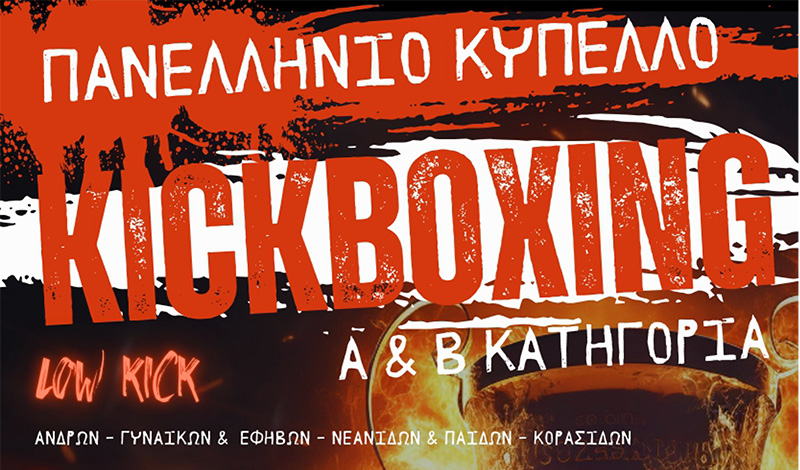 panellinio kypello kickboxing a b kathgoria