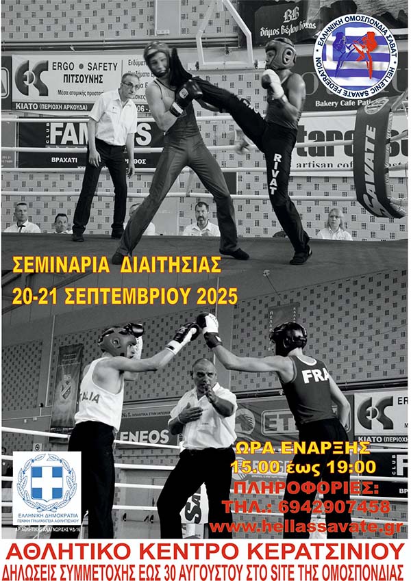 seminaria diaithsias savate