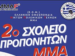 ‘Ελληνική Ομοσπονδία Μεικτών Πολεμικών Τεχνών’: Προκήρυξη 2ου σχολείου Προπονητών ΜΜΑ